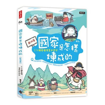 國家是怎樣煉成的：三分鐘看懂漫畫世界史【歐洲篇】/賽雷
