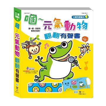 世一文化 嘓~元氣動物 翻翻有聲書  立體有聲繪本