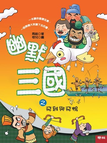 【電子書】幽默三國之飛雞與飛鴨