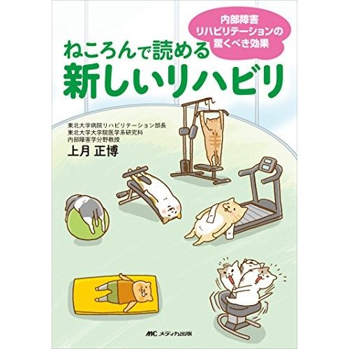 ねころんで読める新しいリハビリ: 内部障害リハビリテーションの驚くべき効