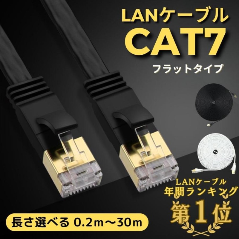 LANケーブル CAT7 0.2m 0.3m 0.5m 1m 2m 3m 5m 8m 10m 15m 20m 30m 高速 10Gbps 600MHz フラット  ケーブル ランケーブル 有線 カテゴリー7 LINEショッピング