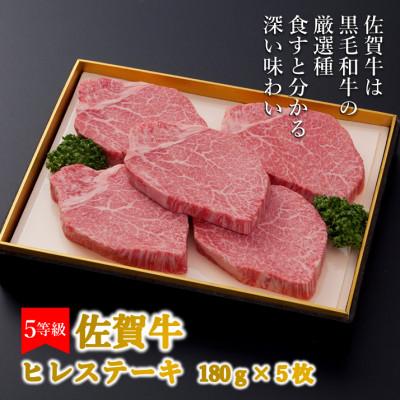 ふるさと納税 吉野ヶ里町 こだわりの5等級!!佐賀牛ヒレステーキ　180g×5枚(吉野ヶ里町)