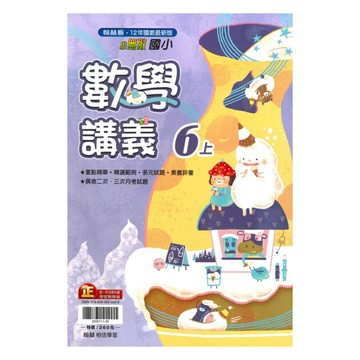 翰林國小小無敵講義數學6上