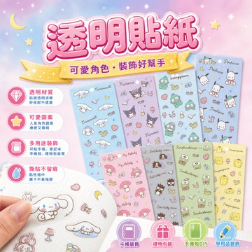 透明貼紙 正版授權 可愛角色手帳裝飾貼 文具貼紙 多款圖案 台灣製 兒童貼紙