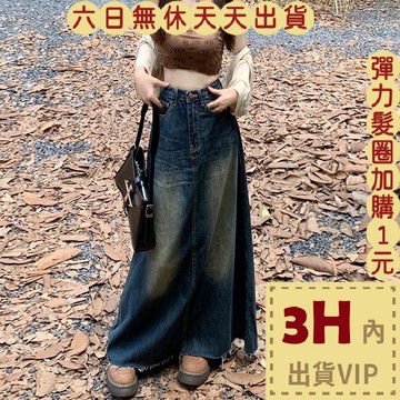 【臺灣現貨馬上出貨】隔日到貨 女裝 牛仔 長裙 復古牛仔半身裙 牛仔中長裙 毛邊長裙 舒適長裙 GA377【現貨24H】