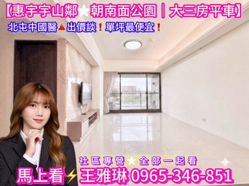出價談|惠宇宇山鄰|室內35坪三房平車|面公園視野｜台中市北屯區軍福七路