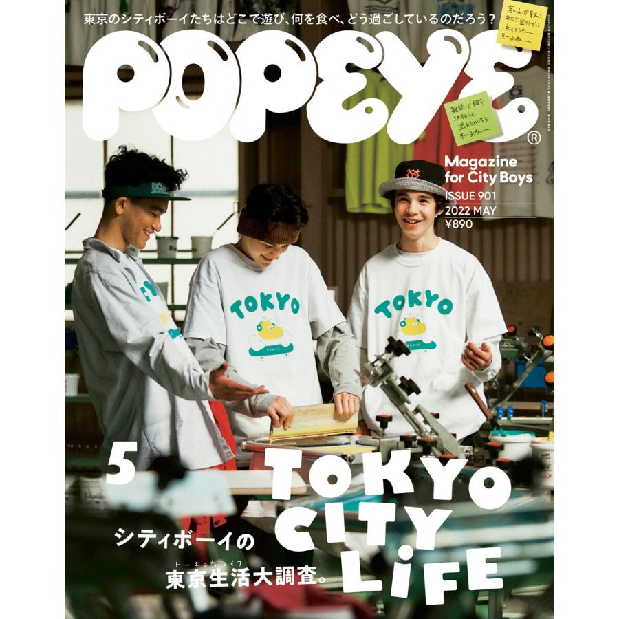 POPEYE(ポパイ) 2022年 5月号 [TOKYO CITY LIFE] 電子書籍版   ポパイ編集部