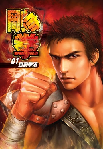 【電子書】剛拳01自創拳法