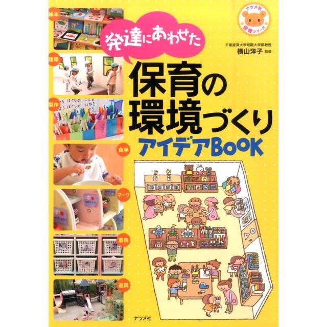 発達にあわせた保育の環境づくりアイデアBOOK