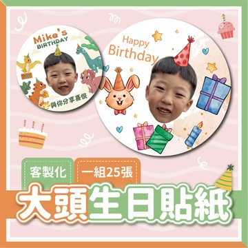 【台灣客製 🧾開發票】客製化大頭生日貼紙 兒童生日佈置 可愛大頭貼 派對小物 手作禮物貼紙