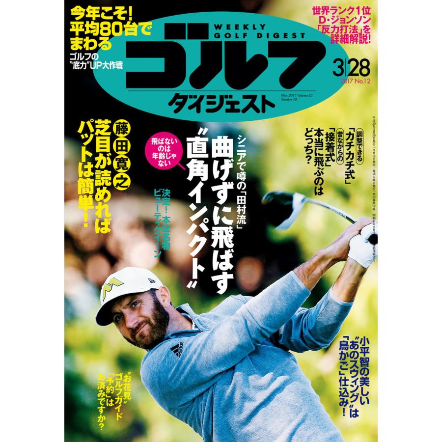 週刊ゴルフダイジェスト 2017年3月28日号 電子書籍版   週刊ゴルフダイジェスト編集部