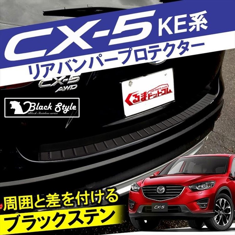 CX-5 CX5 リアステップガード リアバンパープロテクター パーツ ブラックステン ブラック 黒 カスタム バックドア ラゲッジ トランク |  LINEショッピング