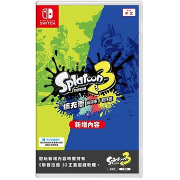Nintendo NS Switch 斯普拉遁 3 擴充票 (盒裝DLC下載序號卡)
