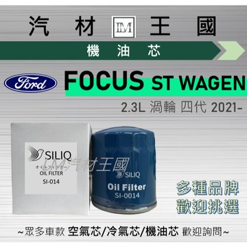 【LM汽材王國】機油芯 FOCUS ST WAGEN 2021年後 2.3t 渦輪 四代 機油濾芯 FORD 福特