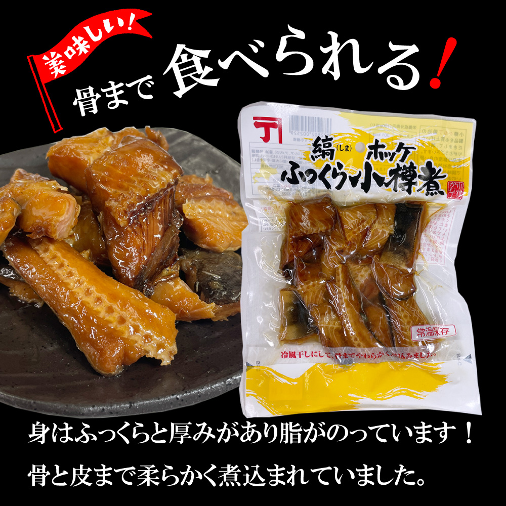 縞ホッケふっくら小樽煮 170g（３袋セット）