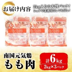 ふるさと納税 akune-21-2 鹿児島県産鶏肉！もも肉(計6kg・2kg×3P) 安心安全な「南国元気鶏」を2kgずつのパックでお届け！国産 鶏肉 と.. 鹿児島県阿久根市