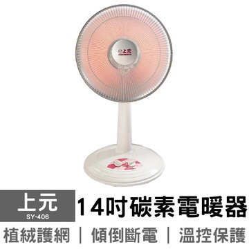 【上元】14吋碳素電暖器 SY-406 電暖扇 暖爐