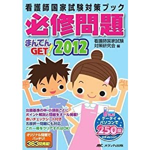 必修問題まんてんGET!〈2012〉 (看護師国家試験対策ブック)