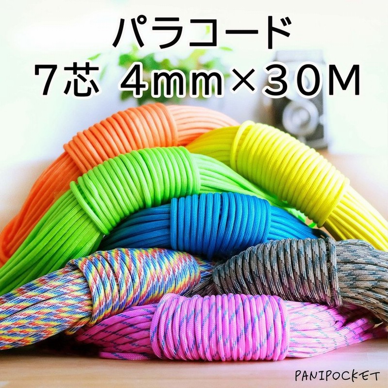 パラコード テント ロープ キャンプ 7芯×4mm 30m 送料無料 80色 耐荷重250kg アウトドア ハンドメイド 手芸 No.2 通販  LINEポイント最大0.5%GET | LINEショッピング