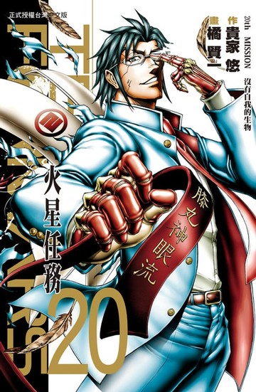 【電子書】TERRA FORMARS 火星任務(20)