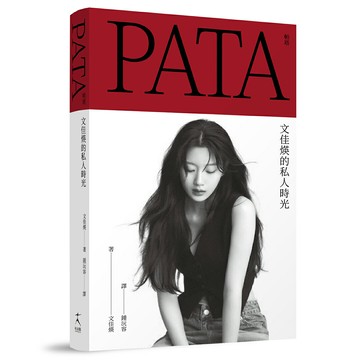 【讀書共和國】PATA 帕塔：文佳煐的私人時光