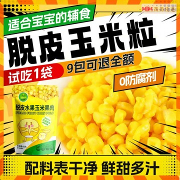 🍬脫皮水果甜玉米粒🍬低脂即食 無皮輔食 免煮 新鮮速食 脫水玉米 脫皮玉米粒 去皮無渣