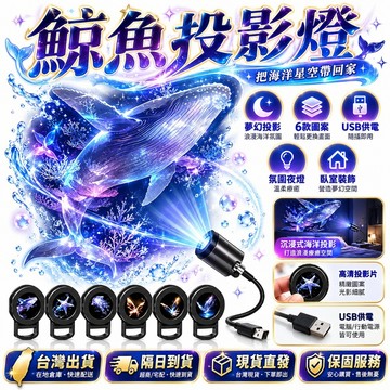 全網最低價💪鯨魚投影燈 星空投影燈 臥室星空燈 創意月球燈 LED小夜燈 氛圍燈 海底世界投影燈 海洋投影燈 派對燈