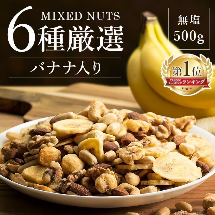 ミックスナッツ ナッツ バナナ バナナミックス 大容量 6種バナナミックスナッツ 500g 送料無料 メール便