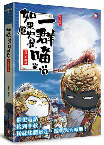 如果歷史是一群喵(9)：五代十國篇【萌貓漫畫學歷史】 (暢銷二版)