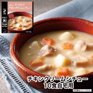 レトルト食品 詰め合わせ チキン クリームシチュー 10食 レトルト おかず 惣菜 食品 セット 神戸開花亭 常温保存 のし・包装不可 送料無