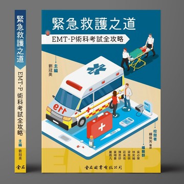 [華通書坊]緊急救護之道 EMT-P術科考試全攻略 劉冠英 金名 9786267167403
