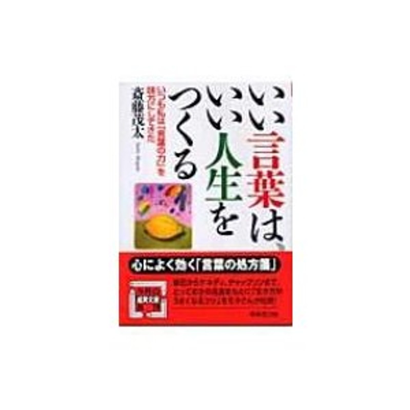 いい言葉は、いい人生をつくる 斎藤茂太 - 人文