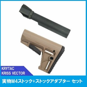 KRYTAC クリスベクター 実物M4ストック ストックアダプター セット フラットダークアース 18歳以上 サバゲー 銃