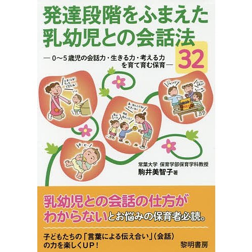 発達段階をふまえた乳幼児との会話法32 0~5歳児の会話力・生きる力・考える力を育て育む保育