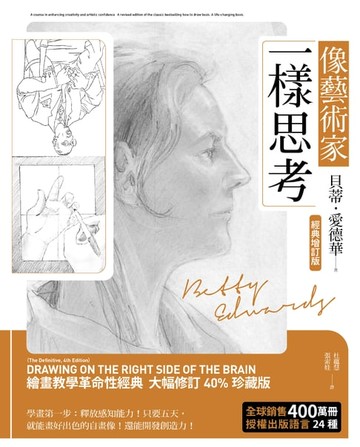 【電子書】像藝術家一樣思考(全球暢銷400萬冊經典增訂版)