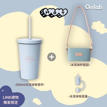 【Oolab良杯製所】冰淇淋吸管杯提袋組+冰淇淋吸管蓋 #快速出貨