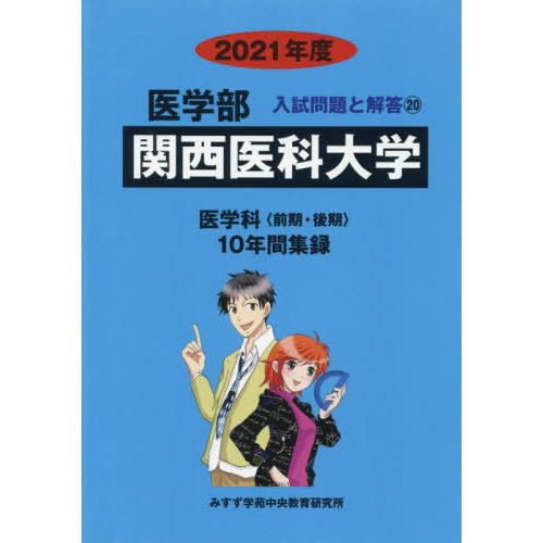 [本 雑誌] 関西医科大学 (’21 医学部入試問題と解答  20) みすず学苑中央