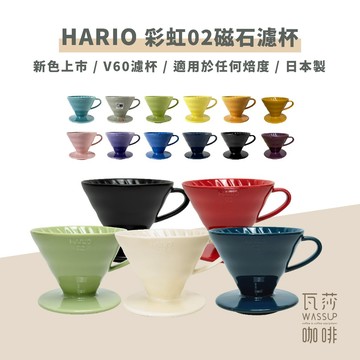【新色登場 快速出貨】HARIO VDC-02 彩虹磁石濾杯 煙霧綠/吳須色/霧黑/湖水綠/萊姆綠 瓦莎咖啡