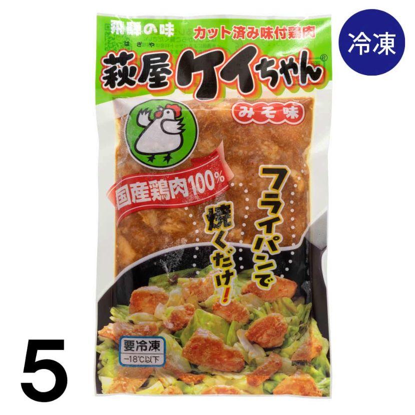 萩屋 ケイちゃん 味噌味 230 g×5袋 冷凍 けいちゃん ケイチャン 鶏ちゃん