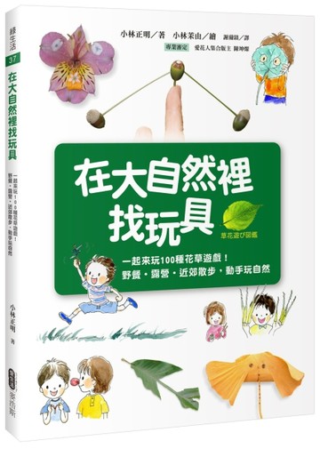 在大自然裡找玩具：一起來玩100種花草遊戲！野餐‧露營‧近郊散步【二手書_良好】TAAZE讀冊生活