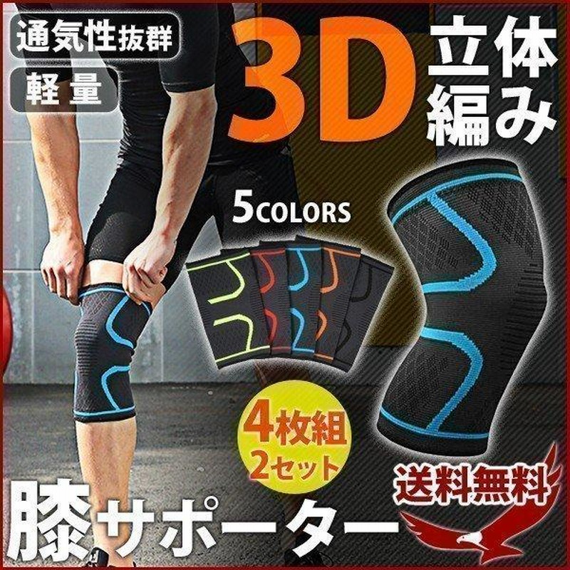 膝サポーター 3D 立体編み 4枚セット M L XL 足膝用 右膝 左膝 左右兼用 保護 伸縮 ひざ 膝 ヒザ サポート 通販  LINEポイント最大0.5%GET LINEショッピング
