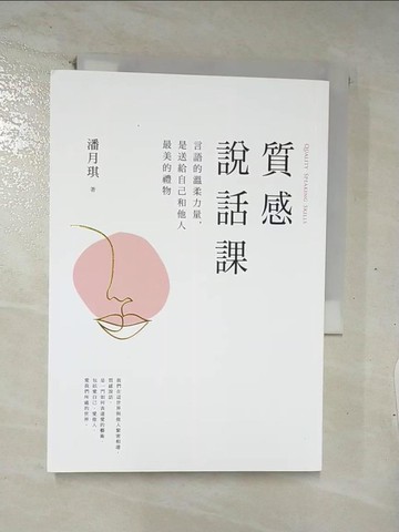 【書寶二手書T8／溝通_C11】質感說話課：言語的溫柔力量，是送給自己和他人最美的禮物_潘月琪