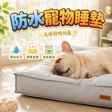 【台灣出貨】深度防水寵物睡墊｜防水可拆洗加厚犬窩｜狗狗貓咪四季通用｜透氣防滑底｜耐抓面料｜多尺寸可選