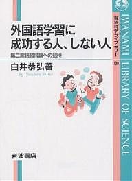 外国語学習に成功する人、しない人 第二言語習得論への招待 白井恭弘