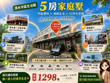 專任大樓價買清水市區 × 海線生活 5房家庭墅｜台中市清水區仁愛路