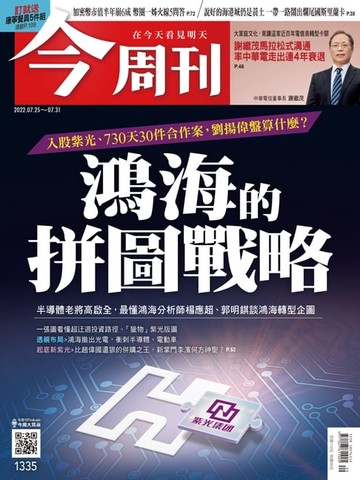 【電子書】《今周刊第1335期 鴻海的拼圖戰略》