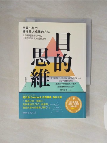 【書寶二手書T1／財經企管_XRS】目的思維：用最小努力，獲得最大成果的方法（附「思考提問地圖」，幫助你改變視野、掌握問題全貌）_望月安迪, 李璦祺