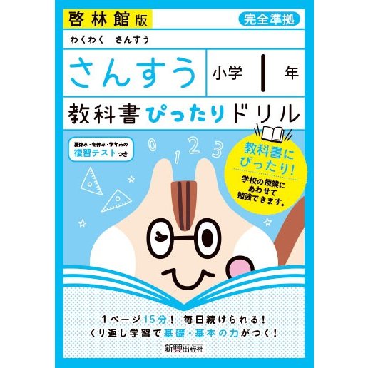 教科書ぴったりドリルさんすう 啓林館版 1年