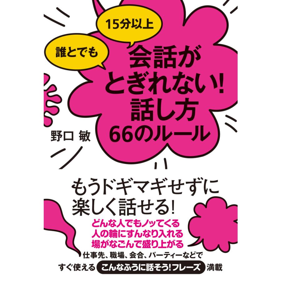 誰とでも15分以上 会話がとぎれない!話し方66のルール 電子書籍版   著:野口敏