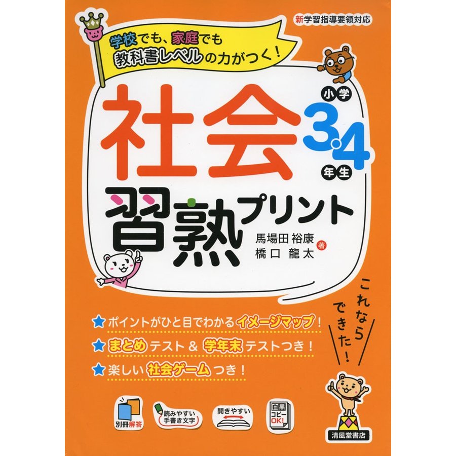 社会習熟プリント 学校でも,家庭でも教科書レベルの力がつく 小学3・4年生